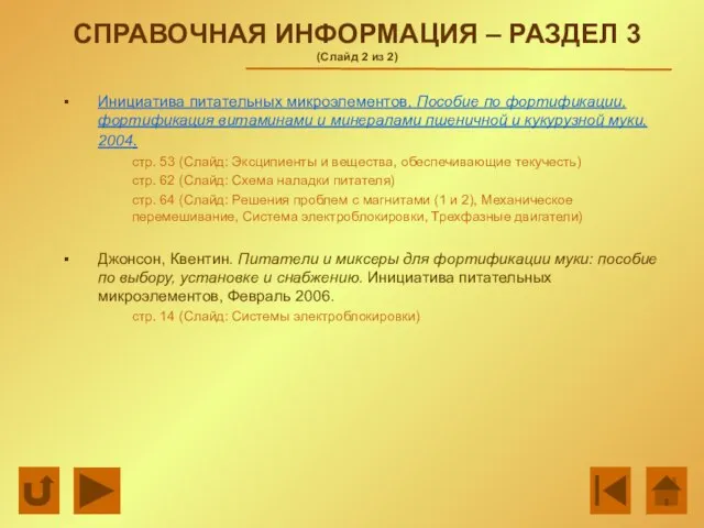 СПРАВОЧНАЯ ИНФОРМАЦИЯ – РАЗДЕЛ 3 (Слайд 2 из 2) Инициатива питательных микроэлементов,