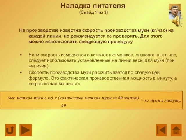 Наладка питателя (Слайд 1 из 3) На производстве известна скорость производства муки