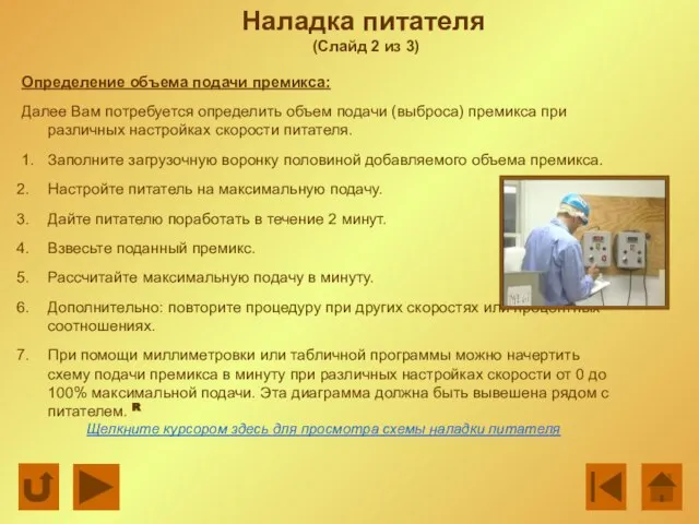 Наладка питателя (Слайд 2 из 3) Определение объема подачи премикса: Далее Вам