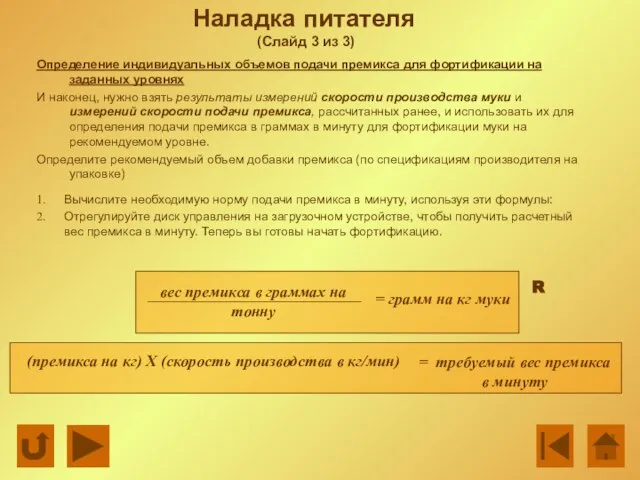 Определение индивидуальных объемов подачи премикса для фортификации на заданных уровнях И наконец,