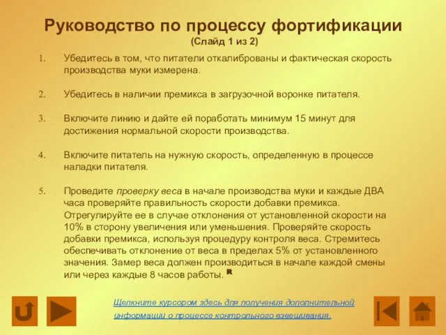 Руководство по процессу фортификации (Слайд 1 из 2) Убедитесь в том, что