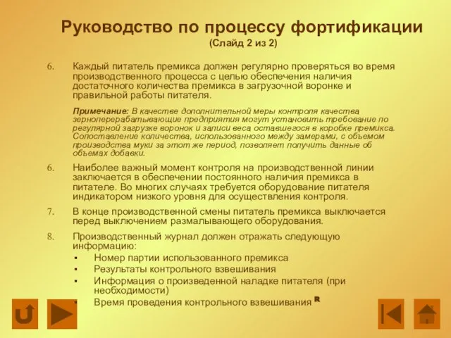 Руководство по процессу фортификации (Слайд 2 из 2) Каждый питатель премикса должен