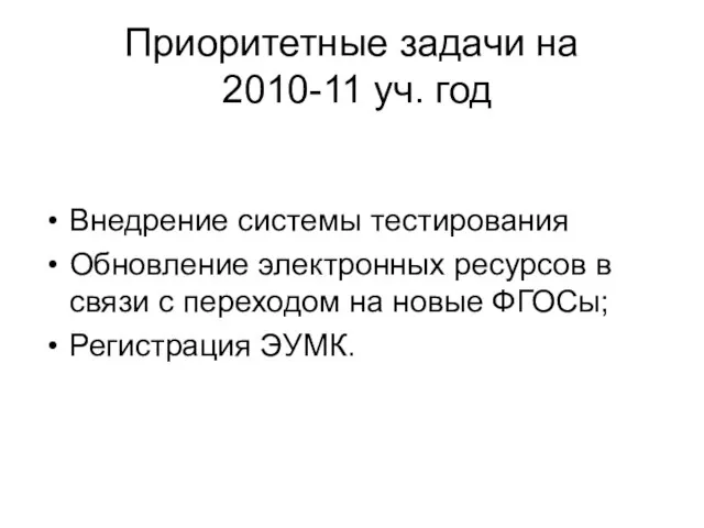 Приоритетные задачи на 2010-11 уч. год Внедрение системы тестирования Обновление электронных ресурсов