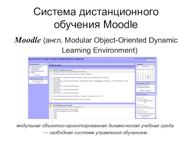 Система дистанционного обучения Moodle Moodle (англ. Modular Object-Oriented Dynamic Learning Environment) модульная