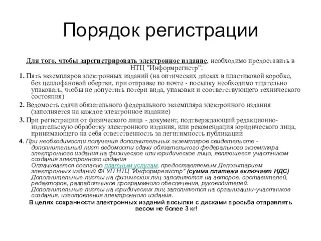 Порядок регистрации Для того, чтобы зарегистрировать электронное издание, необходимо предоставить в НТЦ