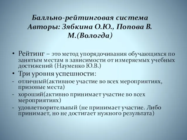 Балльно-рейтинговая система Авторы: Зябкина О.Ю., Попова В.М.(Вологда) Рейтинг – это метод упорядочивания