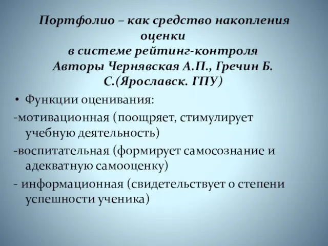 Портфолио – как средство накопления оценки в системе рейтинг-контроля Авторы Чернявская А.П.,