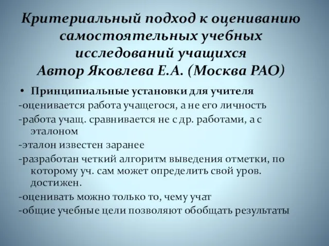 Критериальный подход к оцениванию самостоятельных учебных исследований учащихся Автор Яковлева Е.А. (Москва