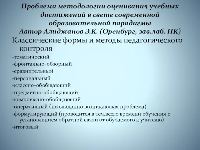 Проблема методологии оценивания учебных достижений в свете современной образовательной парадигмы Автор Алиджанов