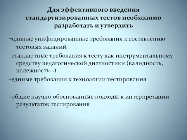 Для эффективного введения стандартизированных тестов необходимо разработать и утвердить -единые унифицированные требования