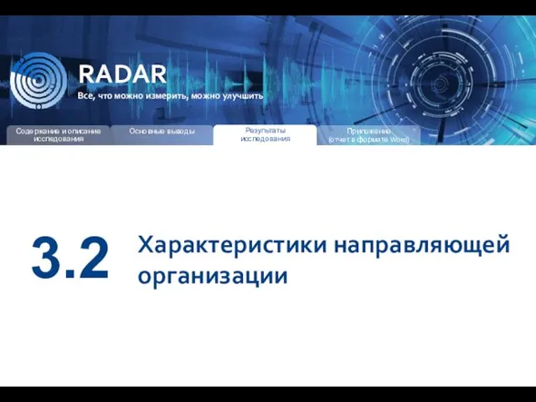 RADAR Все, что можно измерить, можно улучшить 3.2 Характеристики направляющей организации Результаты