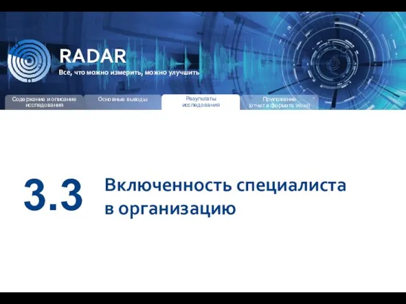 RADAR Все, что можно измерить, можно улучшить 3.3 Включенность специалиста в организацию