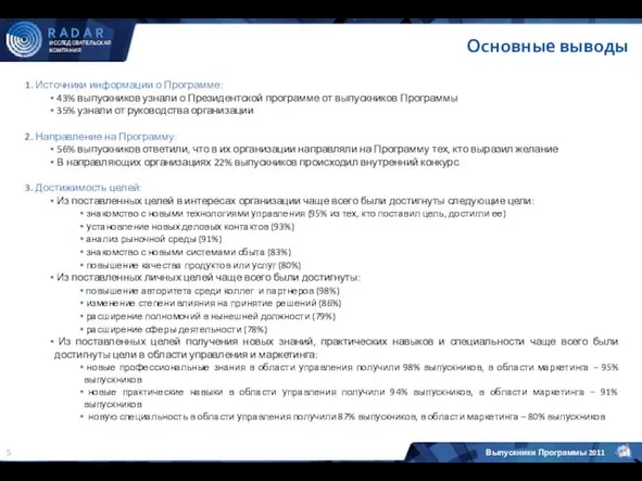 Основные выводы 1. Источники информации о Программе: 43% выпускников узнали о Президентской