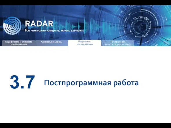 RADAR Все, что можно измерить, можно улучшить 3.7 Постпрограммная работа Результаты исследования