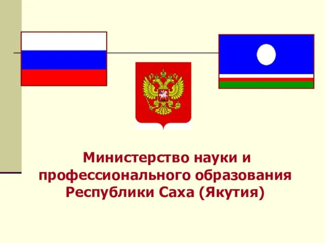 Министерство науки и профессионального образования Республики Саха (Якутия)