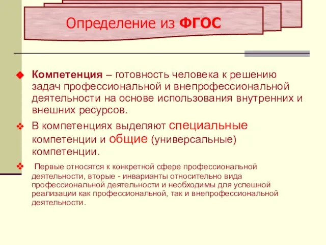 Компетенция – готовность человека к решению задач профессиональной и внепрофессиональной деятельности на