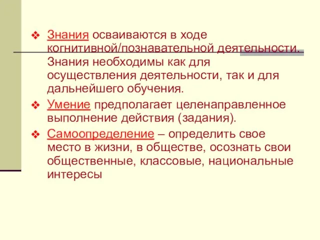 Знания осваиваются в ходе когнитивной/познавательной деятельности. Знания необходимы как для осуществления деятельности,