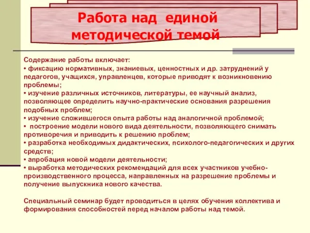 Содержание работы включает: • фиксацию нормативных, знаниевых, ценностных и др. затруднений у