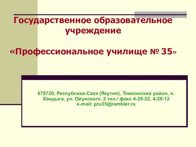 Государственное образовательное учреждение «Профессиональное училище № 35» 678720, Республика Саха (Якутия), Томпонский