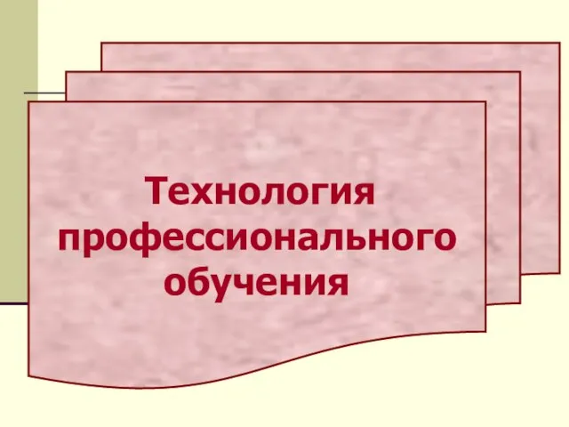 Технология профессионального обучения