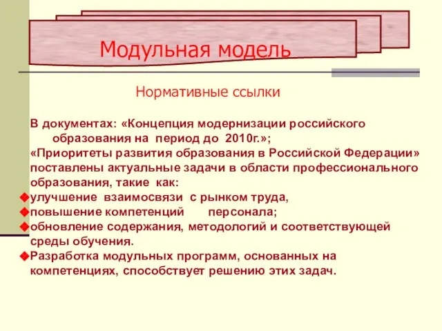 Модульная модель Нормативные ссылки В документах: «Концепция модернизации российского образования на период