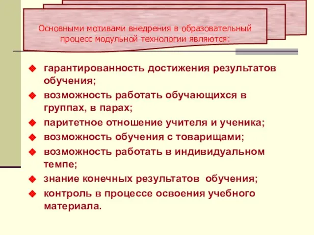 гарантированность достижения результатов обучения; возможность работать обучающихся в группах, в парах; паритетное