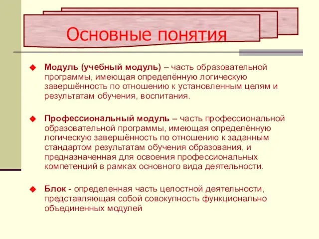 Модуль (учебный модуль) – часть образовательной программы, имеющая определённую логическую завершённость по