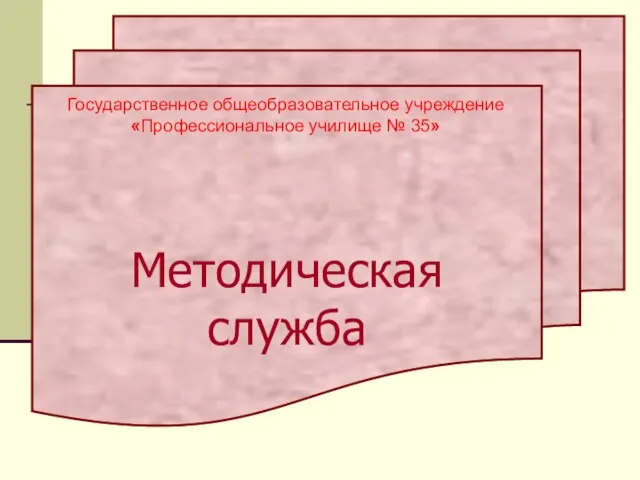 Методическая служба Государственное общеобразовательное учреждение «Профессиональное училище № 35»