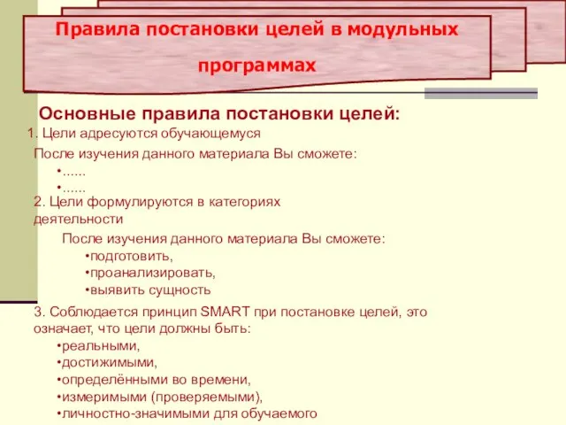 Правила постановки целей в модульных программах Основные правила постановки целей: Цели адресуются