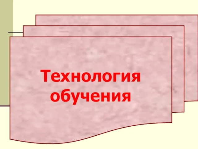 Технология обучения