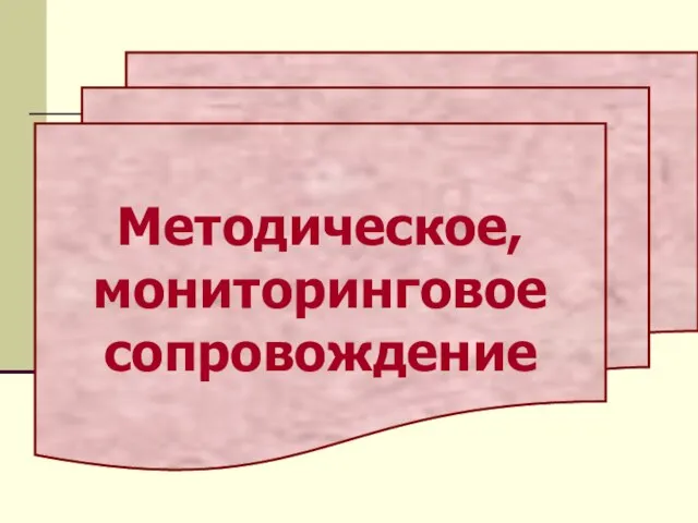 Методическое, мониторинговое сопровождение