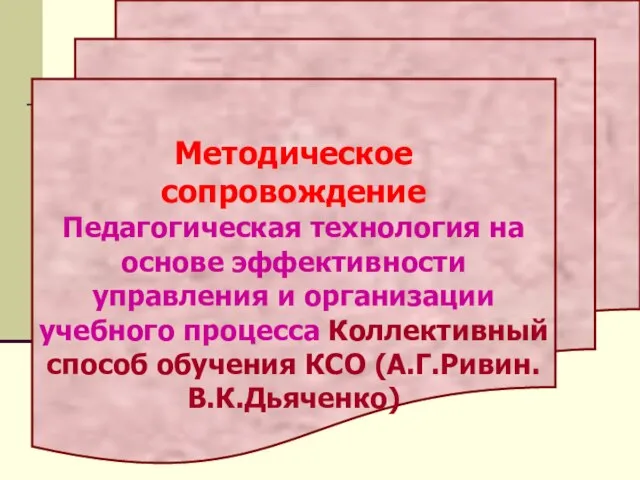 Методическое сопровождение Педагогическая технология на основе эффективности управления и организации учебного процесса