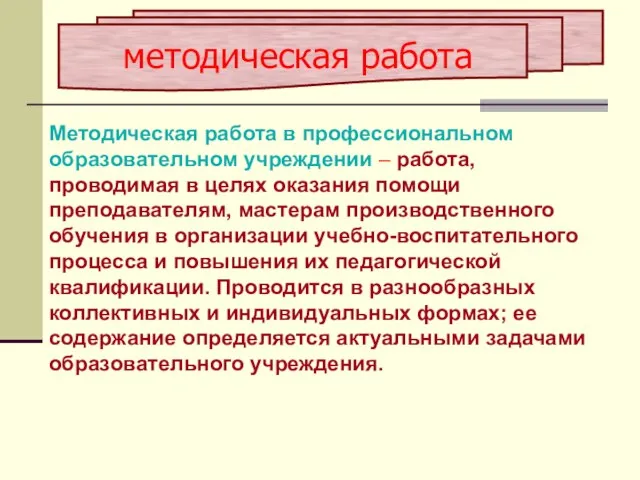 Методическая работа в профессиональном образовательном учреждении – работа, проводимая в целях оказания