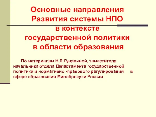 Основные направления Развития системы НПО в контексте государственной политики в области образования