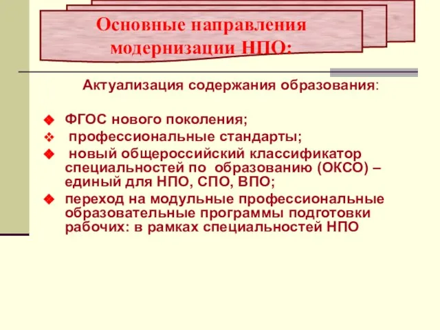 Актуализация содержания образования: ФГОС нового поколения; профессиональные стандарты; новый общероссийский классификатор специальностей