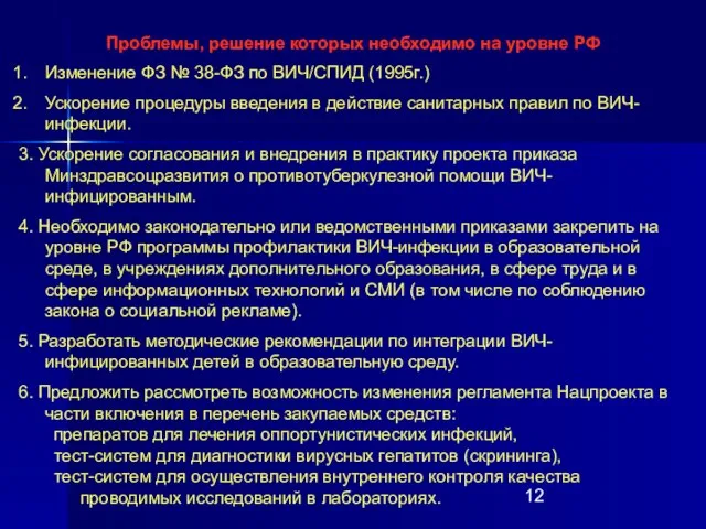 Проблемы, решение которых необходимо на уровне РФ Изменение ФЗ № 38-ФЗ по