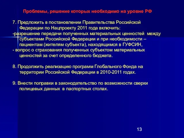 Проблемы, решение которых необходимо на уровне РФ 7. Предложить в постановлении Правительства