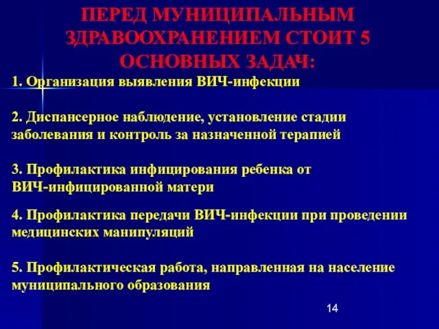 ПЕРЕД МУНИЦИПАЛЬНЫМ ЗДРАВООХРАНЕНИЕМ СТОИТ 5 ОСНОВНЫХ ЗАДАЧ: 1. Организация выявления ВИЧ-инфекции 2.