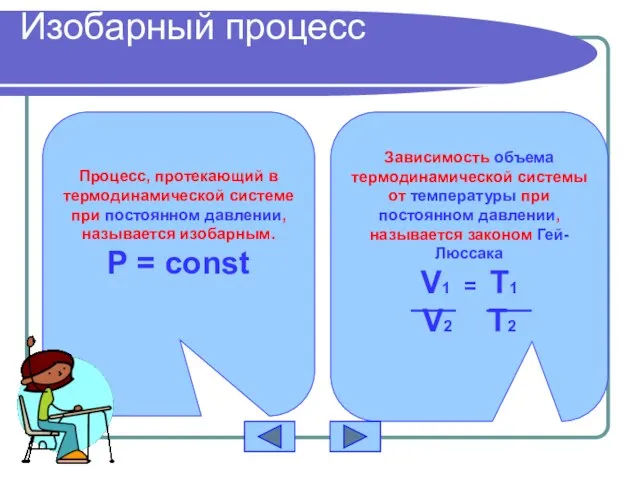 Изобарный процесс Процесс, протекающий в термодинамической системе при постоянном давлении, называется изобарным.