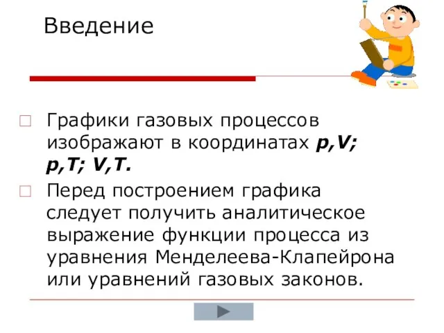 Графики газовых процессов изображают в координатах p,V; p,T; V,T. Перед построением графика