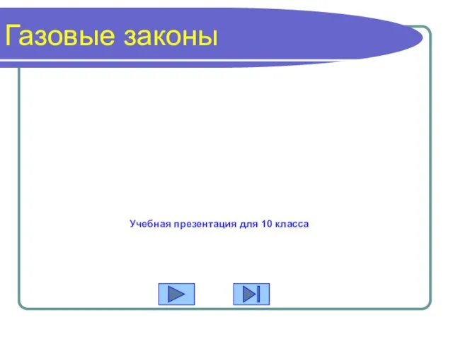 Газовые законы Учебная презентация для 10 класса