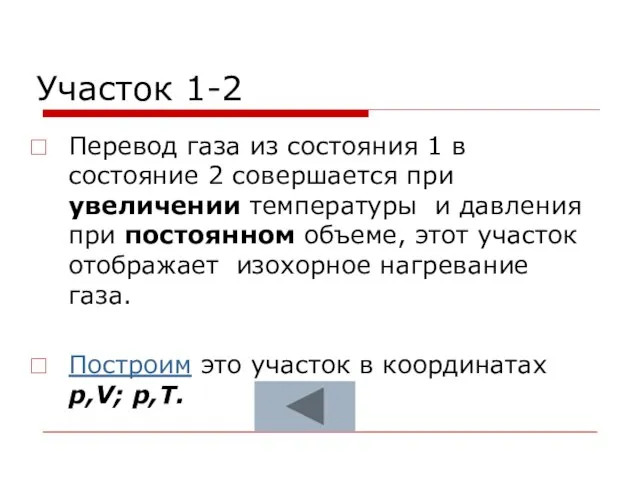 Участок 1-2 Перевод газа из состояния 1 в состояние 2 совершается при