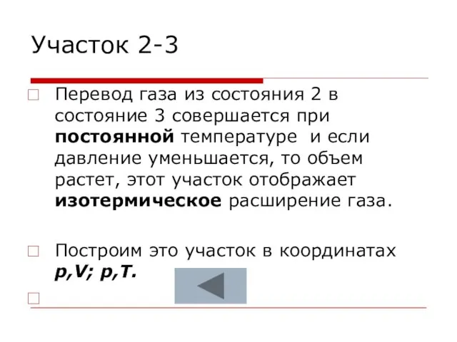 Участок 2-3 Перевод газа из состояния 2 в состояние 3 совершается при