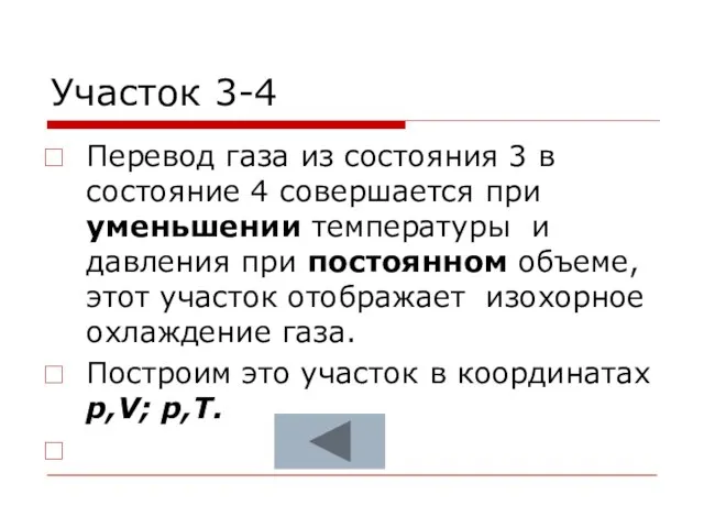 Участок 3-4 Перевод газа из состояния 3 в состояние 4 совершается при