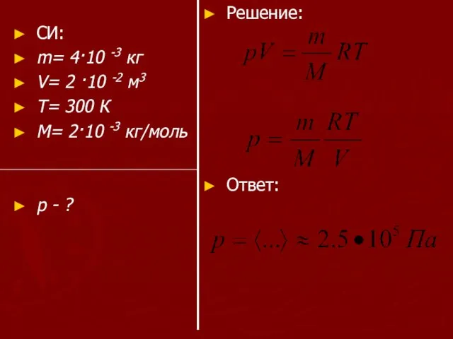 СИ: m= 4·10 -3 кг V= 2 ·10 -2 м3 T= 300