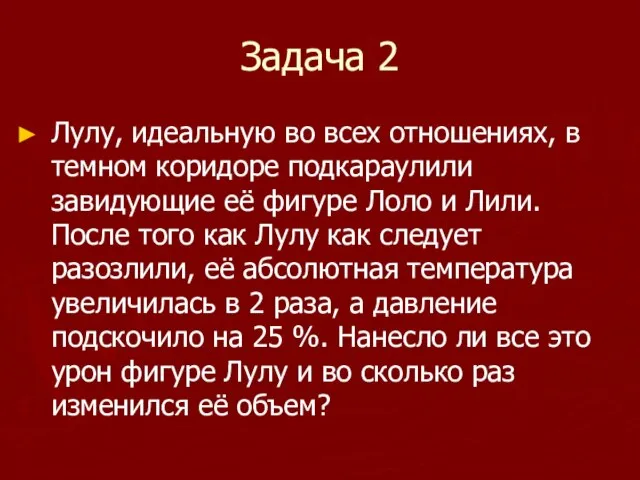 Задача 2 Лулу, идеальную во всех отношениях, в темном коридоре подкараулили завидующие