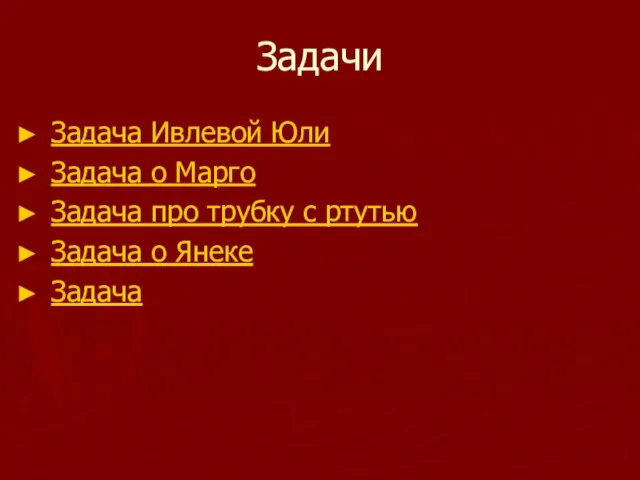 Задачи Задача Ивлевой Юли Задача о Марго Задача про трубку с ртутью Задача о Янеке Задача