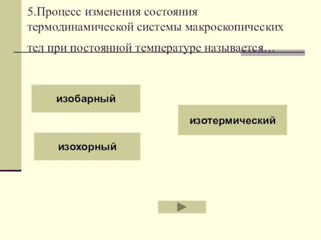 5.Процесс изменения состояния термодинамической системы макроскопических тел при постоянной температуре называется… изобарный изохорный изотермический