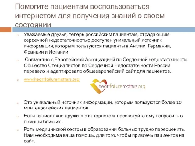 Помогите пациентам воспользоваться интернетом для получения знаний о своем состоянии Уважаемые друзья,