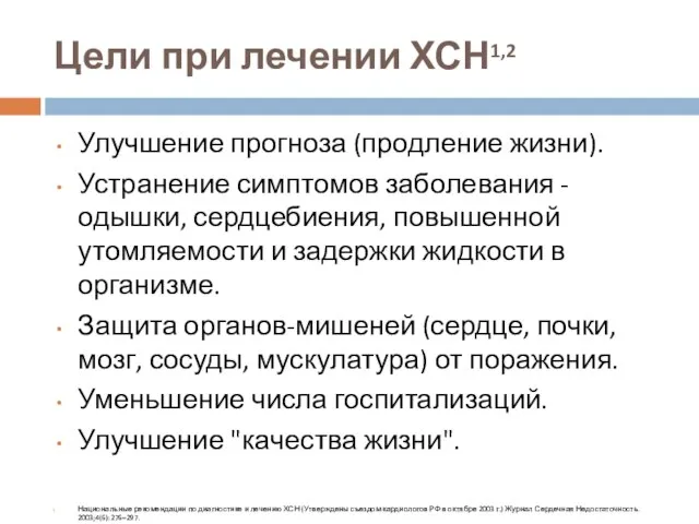 Цели при лечении ХСН1,2 Улучшение прогноза (продление жизни). Устранение симптомов заболевания -